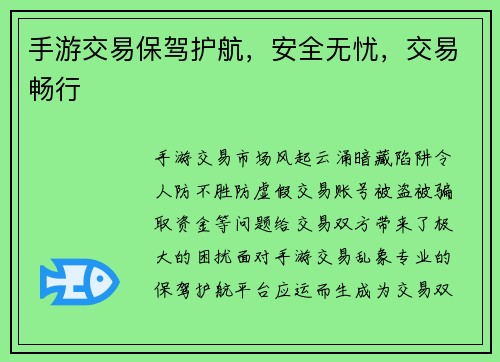 手游交易保驾护航，安全无忧，交易畅行