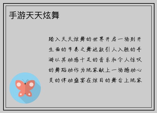 手游天天炫舞