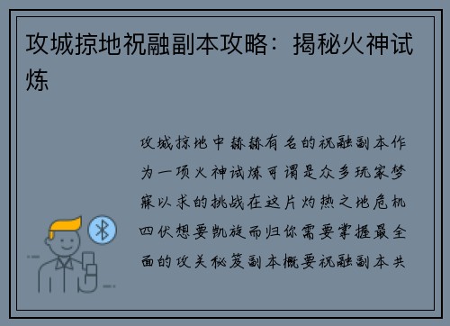 攻城掠地祝融副本攻略：揭秘火神试炼