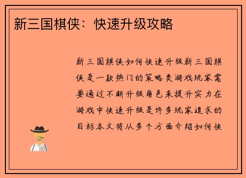 新三国棋侠：快速升级攻略