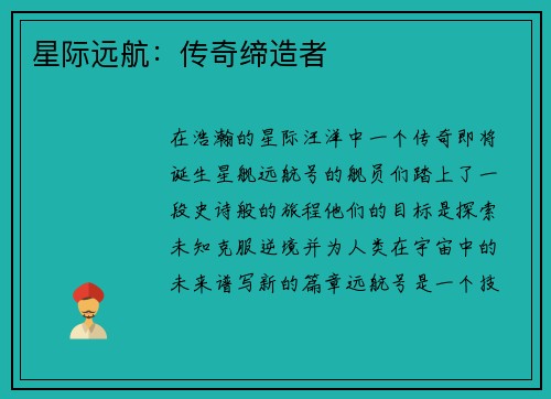 星际远航：传奇缔造者