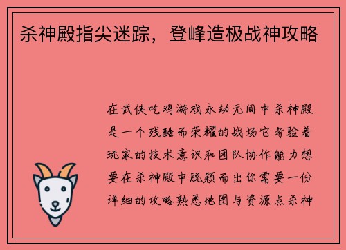 杀神殿指尖迷踪，登峰造极战神攻略